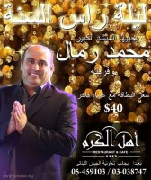 مطعم اهل الكرم   يستقبل العام 2017  بمولد يحيه المنشد الكبير   الحاج محمد رمال